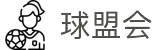 球盟会·qmh(中国)-官方网站